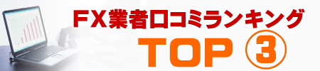 FX�ȼԸ����ߥ�󥭥�Top3